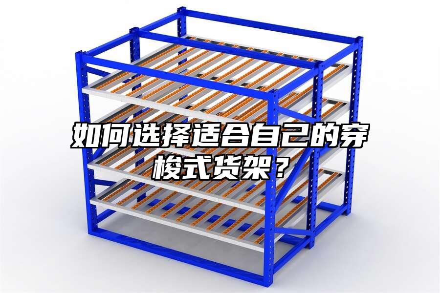 如何選擇適合自己的穿梭式貨架？