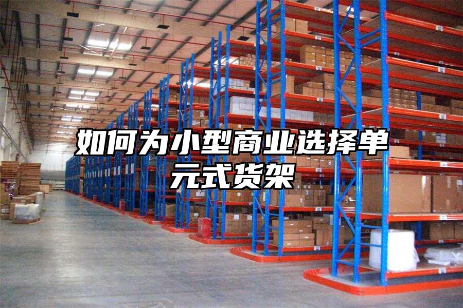 如何為小型商業選擇單元式貨架
