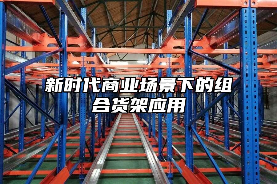 新時代商業場景下的組合貨架應用