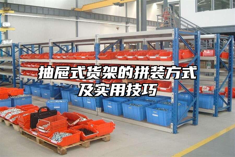 抽屜式貨架的拼裝方式及實(shí)用技巧