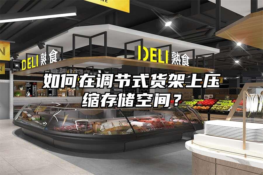 如何在調節式貨架上壓縮存儲空間？