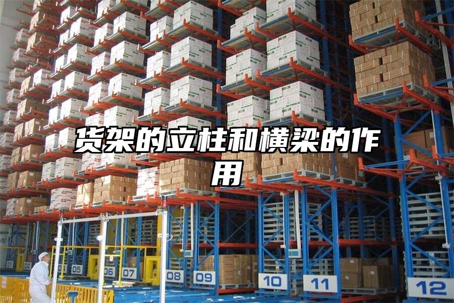 貨架的立柱和橫梁的作用