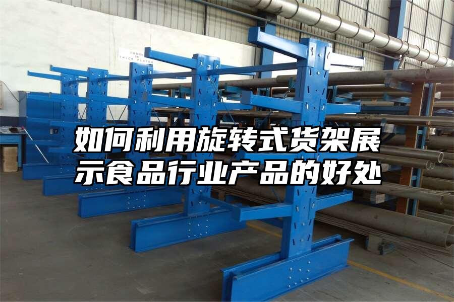 如何利用旋轉式貨架展示食品行業產品的好處