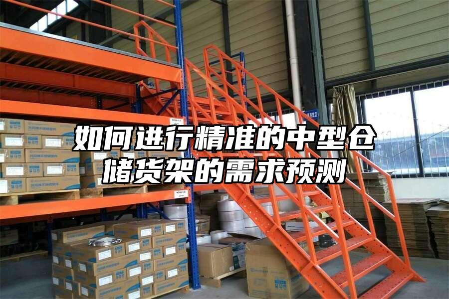 如何進行精準的中型倉儲貨架的需求預測