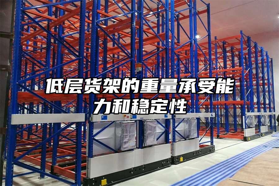 低層貨架的重量承受能力和穩定性
