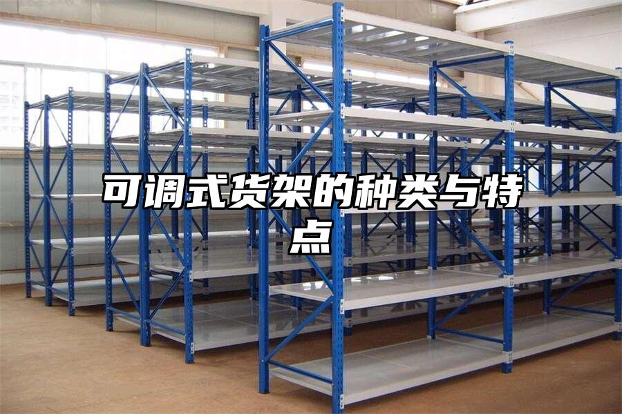 可調式貨架的種類與特點