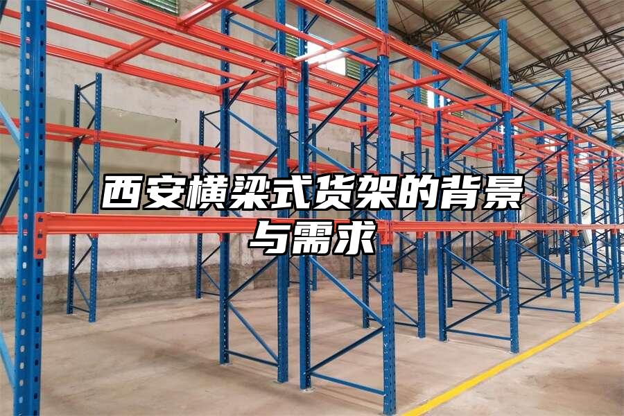 西安橫梁式貨架的背景與需求