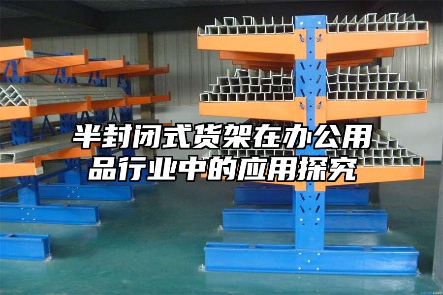 半封閉式貨架在辦公用品行業中的應用探究