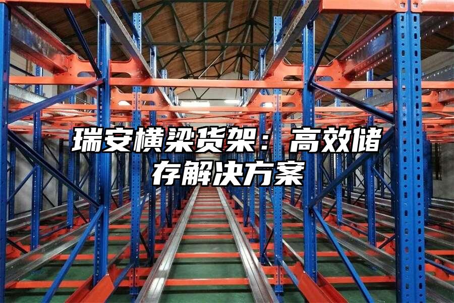 瑞安橫梁貨架：高效儲存解決方案