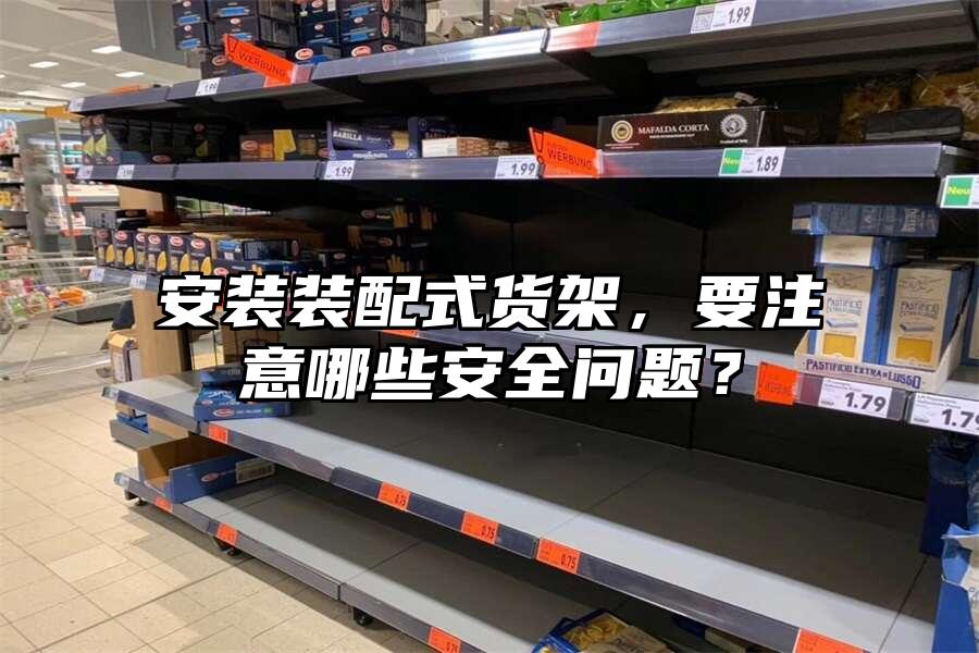 安裝裝配式貨架，要注意哪些安全問題？