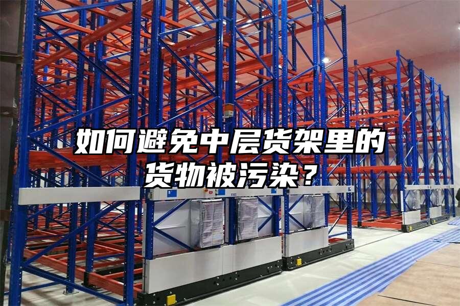 如何避免中層貨架里的貨物被污染？