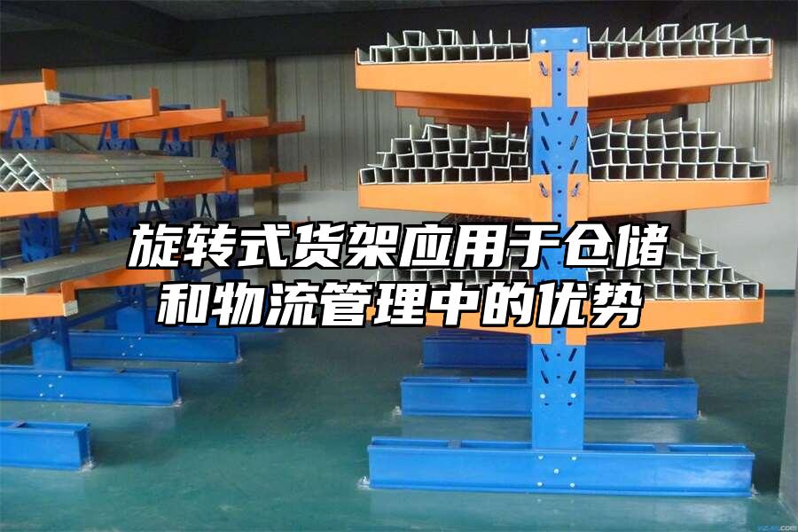 旋轉式貨架應用于倉儲和物流管理中的優勢