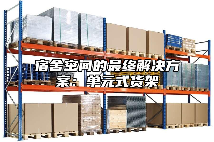 宿舍空間的最終解決方案：單元式貨架