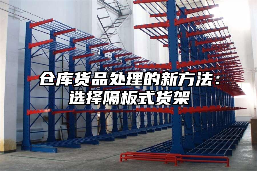 倉(cāng)庫(kù)貨品處理的新方法：選擇隔板式貨架