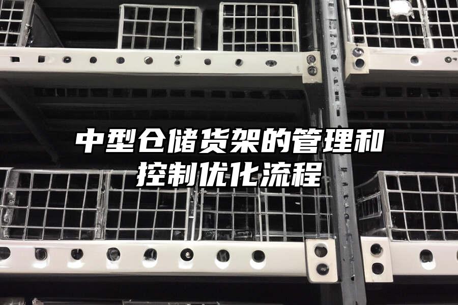 中型倉儲貨架的管理和控制優化流程
