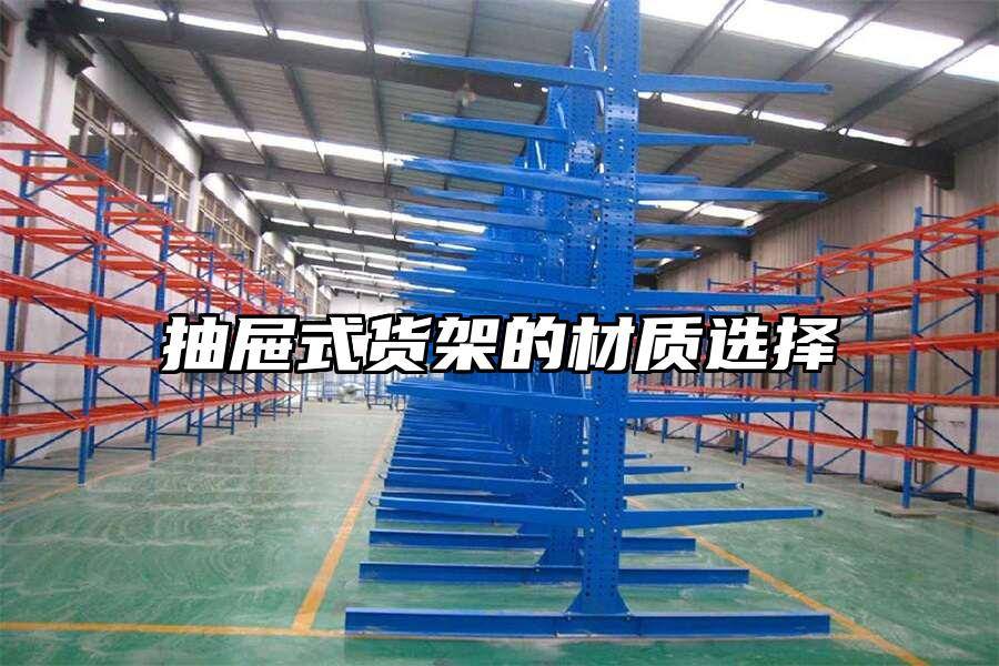 抽屜式貨架的材質選擇