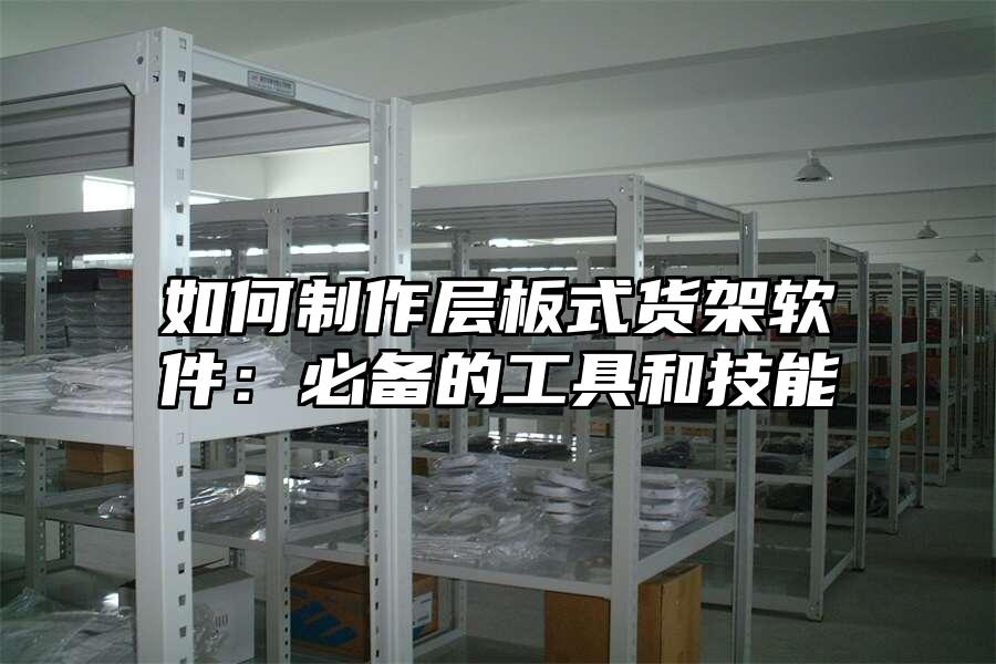 如何制作層板式貨架軟件：必備的工具和技能