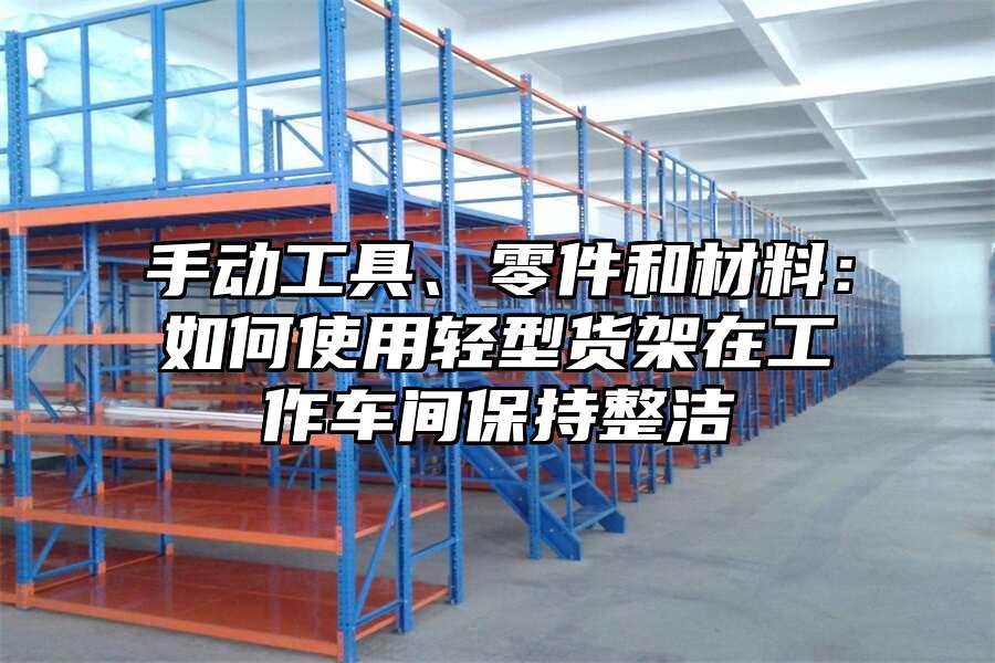 手動工具、零件和材料：如何使用輕型貨架在工作車間保持整潔