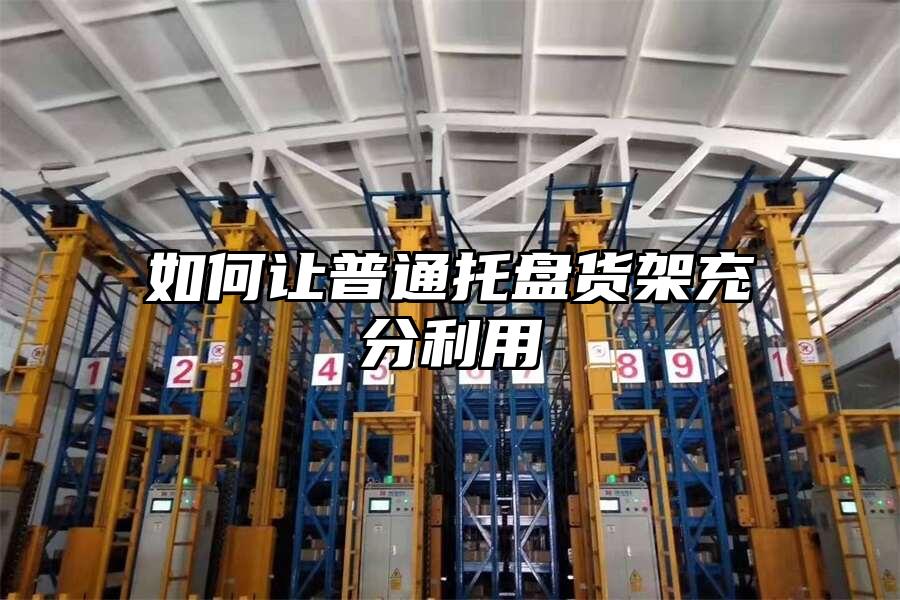 如何讓普通托盤貨架充分利用
