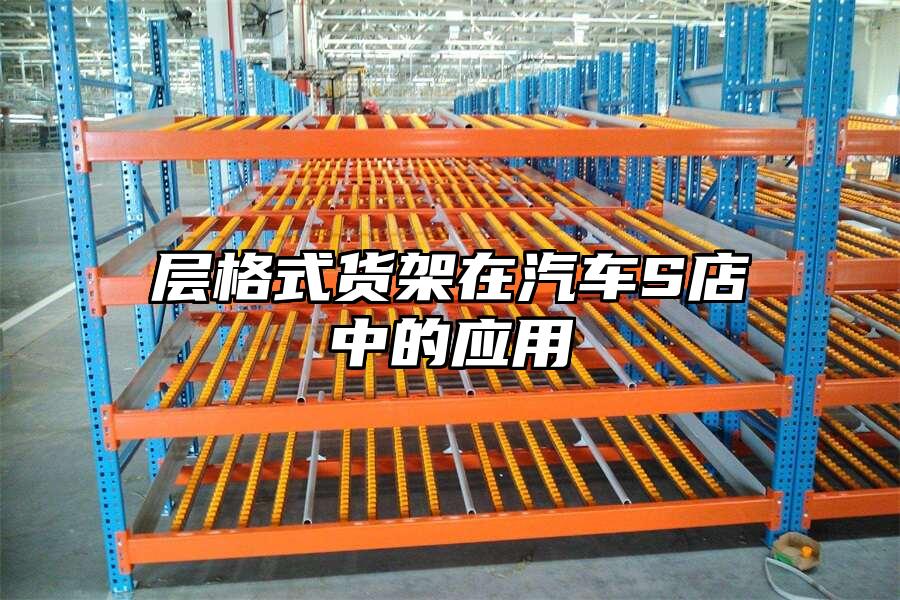 層格式貨架在汽車S店中的應(yīng)用