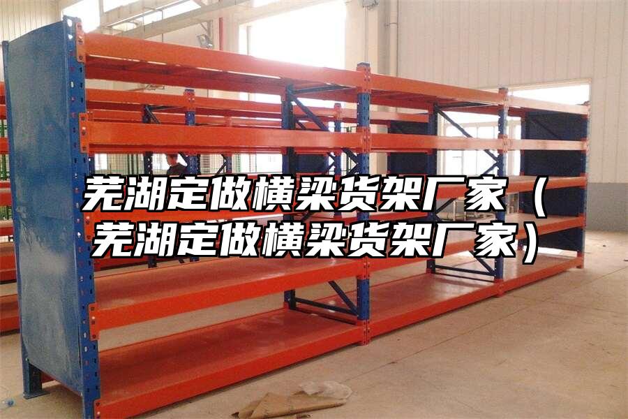蕪湖定做橫梁貨架廠家（蕪湖定做橫梁貨架廠家）