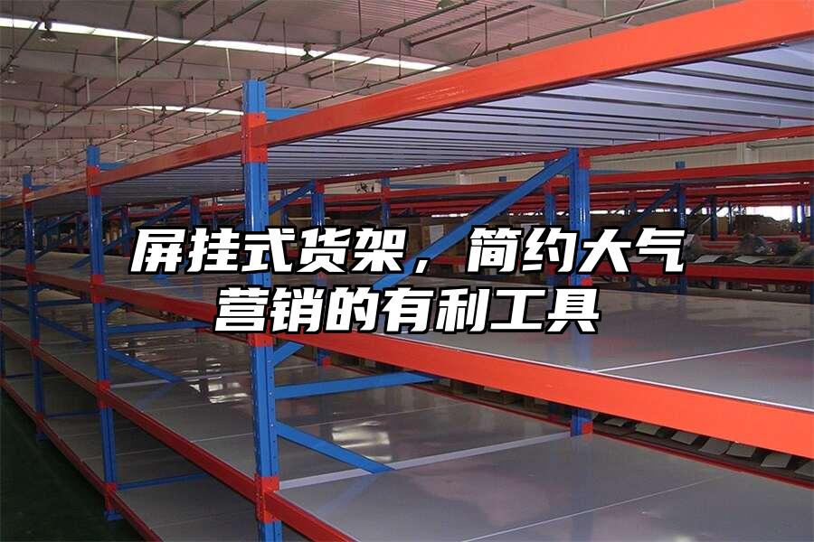 屏掛式貨架，簡約大氣營銷的有利工具