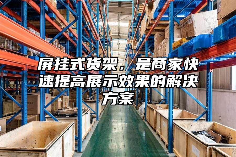 屏掛式貨架，是商家快速提高展示效果的解決方案