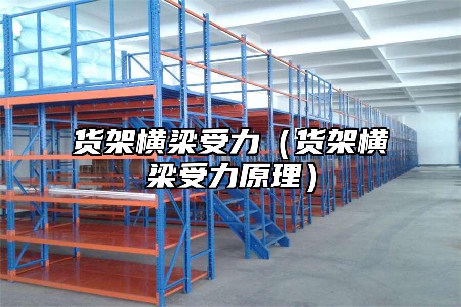 貨架橫梁受力（貨架橫梁受力原理）
