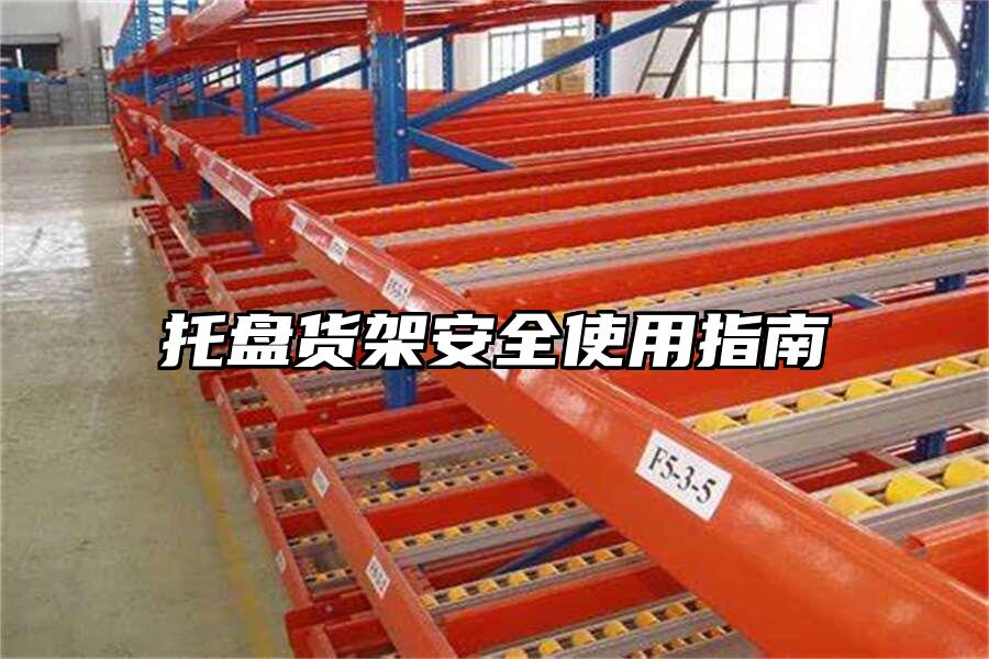 托盤(pán)貨架安全使用指南