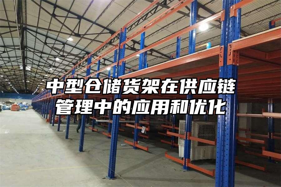 中型倉儲貨架在供應鏈管理中的應用和優化