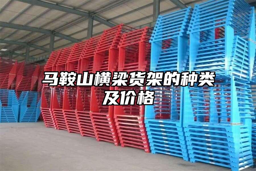 馬鞍山橫梁貨架的種類及價格