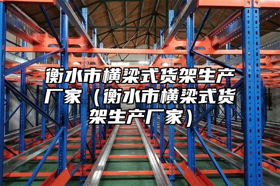 衡水市橫梁式貨架生產廠家（衡水市橫梁式貨架生產廠家）