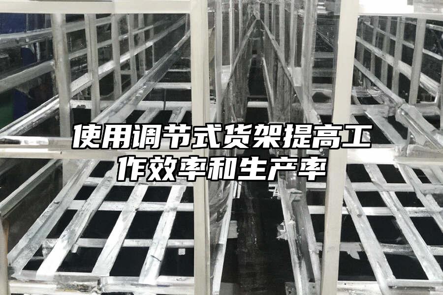 使用調節式貨架提高工作效率和生產率