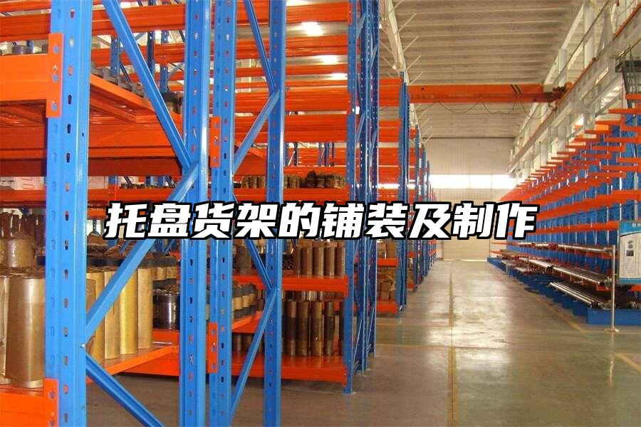 托盤貨架的鋪裝及制作