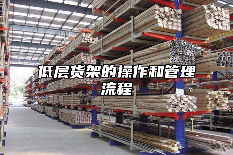 低層貨架的操作和管理流程