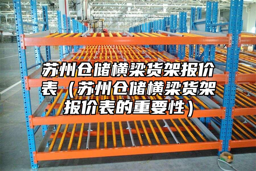 蘇州倉儲橫梁貨架報價表（蘇州倉儲橫梁貨架報價表的重要性）