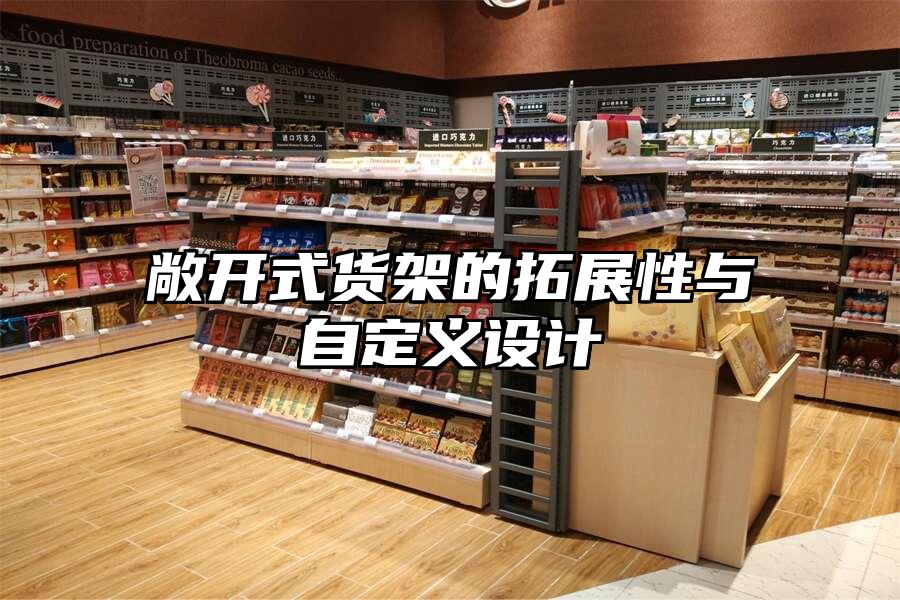 敞開式貨架的拓展性與自定義設計