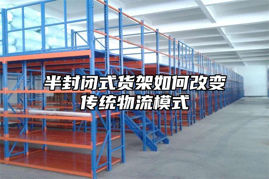 半封閉式貨架如何改變傳統(tǒng)物流模式