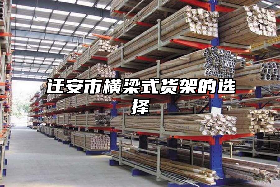 遷安市橫梁式貨架的選擇
