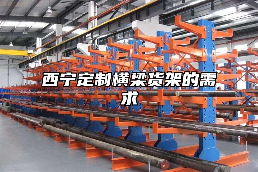 西寧定制橫梁貨架的需求