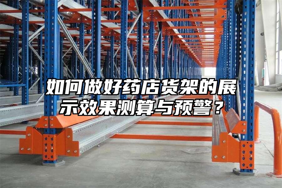 如何做好藥店貨架的展示效果測算與預警？