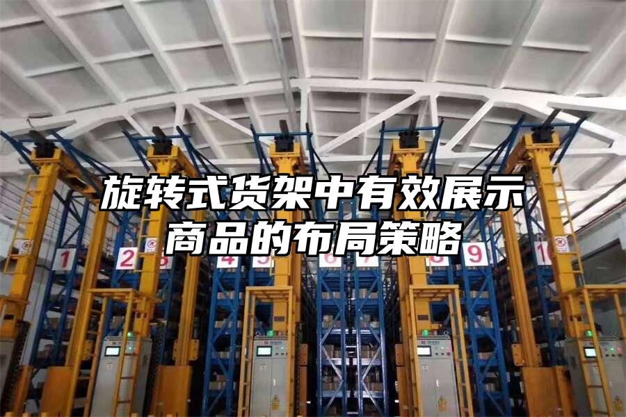 旋轉(zhuǎn)式貨架中有效展示商品的布局策略