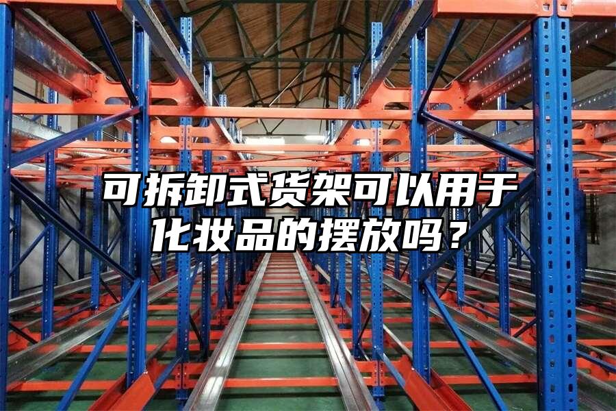 可拆卸式貨架可以用于化妝品的擺放嗎？