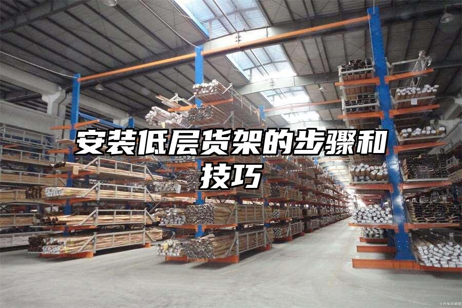 安裝低層貨架的步驟和技巧
