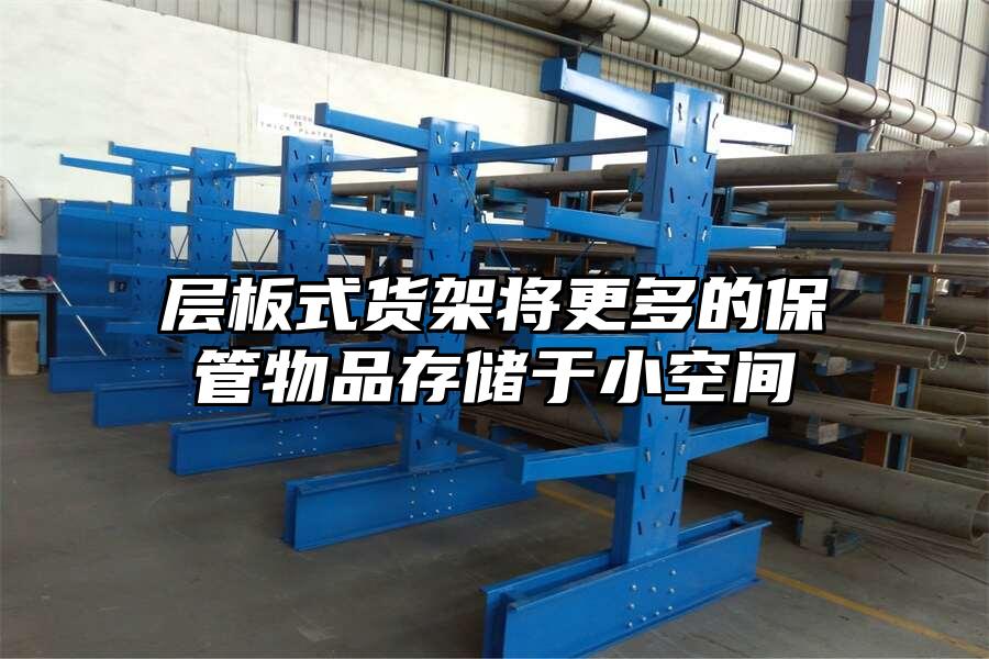 層板式貨架將更多的保管物品存儲(chǔ)于小空間