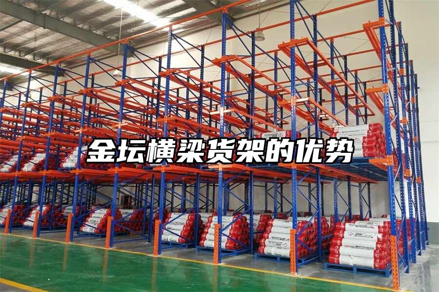 金壇橫梁貨架的優勢
