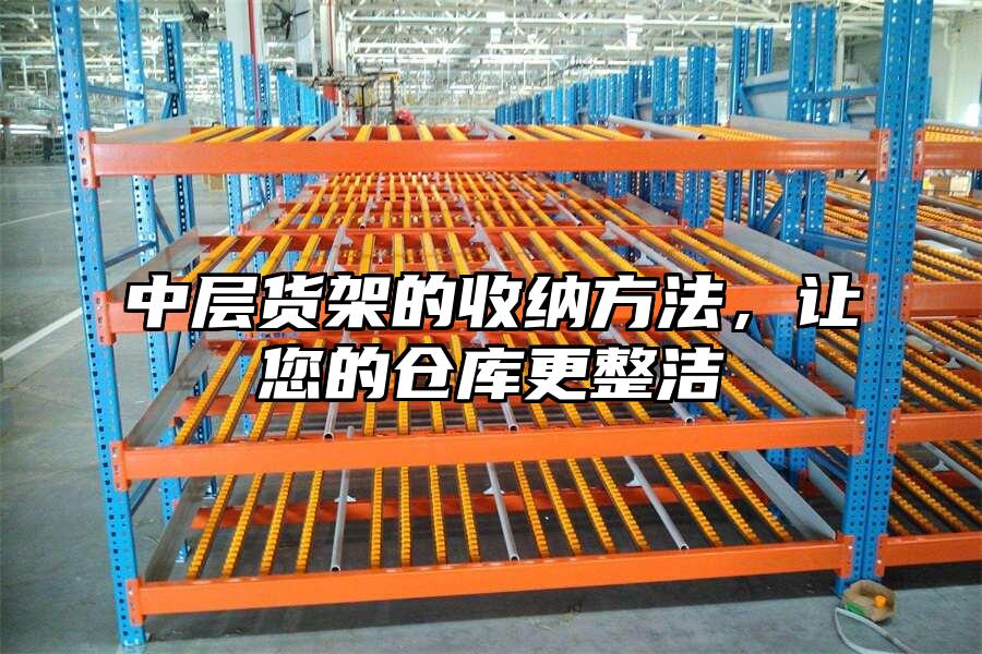 中層貨架的收納方法，讓您的倉庫更整潔