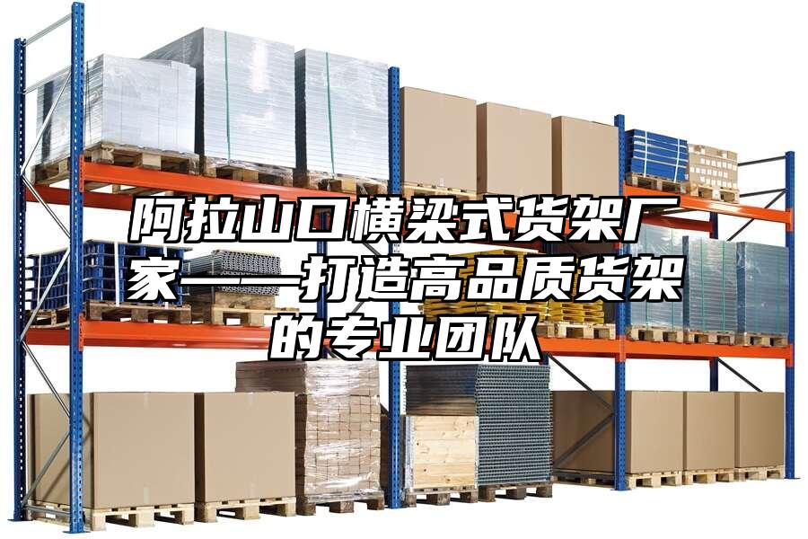 阿拉山口橫梁式貨架廠家——打造高品質貨架的專業團隊
