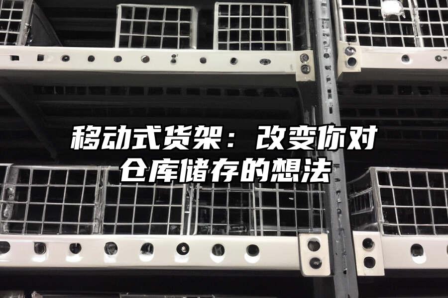 移動式貨架：改變你對倉庫儲存的想法