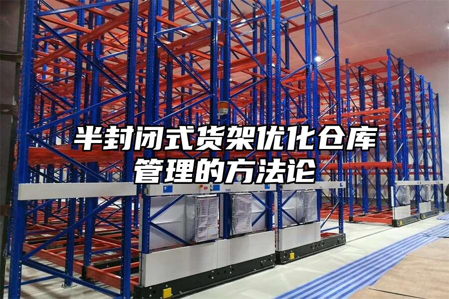 半封閉式貨架優(yōu)化倉庫管理的方法論